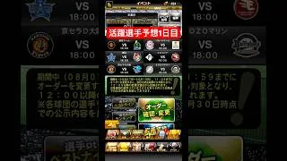 【プロスピA】今年ラスト！後半戦活躍選手予想1日目🔥