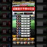 【プロスピA】いよいよ最終週🔥活躍選手予想10日目