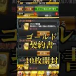 【プロスピA】まさかの展開！？ゴールド契約書10連であの選手が出たぞ＃ゴールド契約書＃10連＃セレクション＃万波中世＃神引き＃チャレンジ