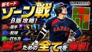 【プロスピA】ゾーン戦で10連勝＆打率5割超え！勝つための攻略法を徹底解説！