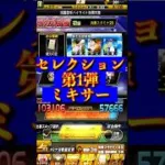 【プロスピA】また神引きか？セレクション第1弾ミキサーで11発勝負#活躍 セレクション＃第1弾＃第２弾＃セレクション＃ミキサー＃ゲーム実況＃ゲーム配信＃定時配信
