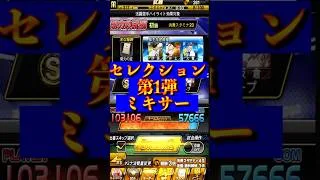 【プロスピA】また神引きか?セレクション第1弾ミキサーで11発勝負#活躍 セレクション#第1弾#第2弾#セレクション#ミキサー#ゲーム実況#ゲーム配信#定時配信
