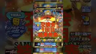 【プロスピA】交換会1回目でまさかの2022シリーズの選手きて驚愕！！ #プロスピa #プロスピ切り抜き #プロスピ #ガチャ神引き #野球 #プロ野球