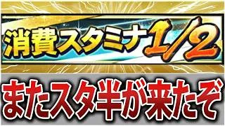 まさかの連続登場⁉ プロスピA一番の神期間・スタミナ1⧸2の立ち回りを徹底解説!【プロスピA】