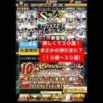 プロスピA【プロスピセレクション第1弾】活躍セレ！佐藤輝明・北山亘基欲しくて30連！まさかの神引きで神回に？【プロスピA】#プロスピ #プロスピa #プロスピa動画 #プロスピaガチャ #セレクション