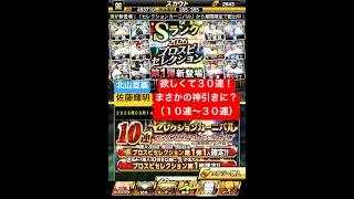プロスピA【プロスピセレクション第1弾】活躍セレ!佐藤輝明・北山亘基欲しくて30連!まさかの神引きで神回に?【プロスピA】#プロスピ #プロスピa #プロスピa動画 #プロスピaガチャ #セレクション