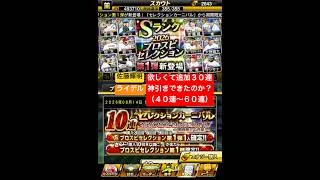 プロスピA【プロスピセレクション第1弾】活躍セレ!佐藤輝明・ライデル欲しくてさらに30連!神引きできたのか?【プロスピA】#プロスピ #プロスピa #プロスピa動画 #プロスピaガチャ #セレクション