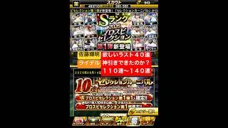 プロスピA【プロスピセレクション第1弾】活躍セレ！佐藤輝明・ライデル欲しくてさらに追加40連！神引きできる？【プロスピA】#プロスピ #プロスピa #プロスピa動画 #プロスピaガチャ #セレクション