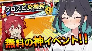 【プロスピA】無料で最強選手を獲得できる神イベント!!プロスピ交換会ミニ徹底解説【リアルタイム対戦】#151
