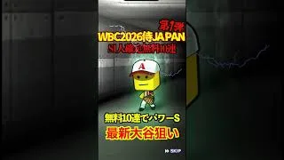 【プロスピA】【過去回】2026侍ジャパン第1弾無料10連開封! #shorts #プロ野球スピリッツa #プロスピa