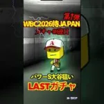 【プロスピA】【過去回】2026侍ジャパン第1弾ラストガチャ勝負part1　#shorts  #プロ野球スピリッツa #プロスピa