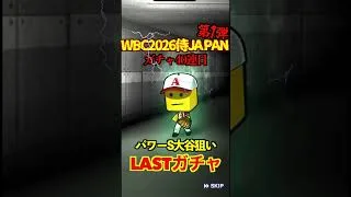 【プロスピA】【過去回】2026侍ジャパン第1弾ラストガチャ勝負part1 #shorts #プロ野球スピリッツa #プロスピa