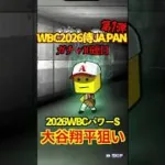 【プロスピA】【過去回】2026侍ジャパン第1弾ガチャ勝負part1　#shorts  #プロ野球スピリッツa #プロスピa