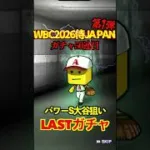【プロスピA】【過去回】2026侍ジャパン第1弾ラストガチャ勝負part2　#shorts  #プロ野球スピリッツa #プロスピa