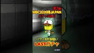 【プロスピA】【過去回】2026侍ジャパン第1弾ラストガチャ勝負part2 #shorts #プロ野球スピリッツa #プロスピa