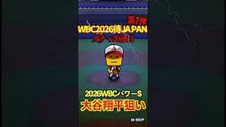 【プロスピA】【過去回】2026侍ジャパン第1弾ガチャ勝負part2　#shorts  #プロ野球スピリッツa #プロスピa