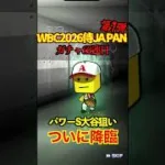 【プロスピA】【過去回】2026侍ジャパン第1弾ラストガチャ勝負part3　#shorts  #プロ野球スピリッツa #プロスピa