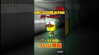 【プロスピA】【過去回】2026侍ジャパン第1弾ラストガチャ勝負part3　#shorts  #プロ野球スピリッツa #プロスピa