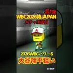 【プロスピA】【過去回】2026侍ジャパン第1弾ガチャ勝負part3　#shorts  #プロ野球スピリッツa #プロスピa