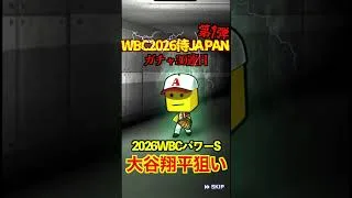 【プロスピA】【過去回】2026侍ジャパン第1弾ガチャ勝負part3 #shorts #プロ野球スピリッツa #プロスピa