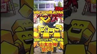 【プロスピA】【過去回】2026侍ジャパン第2弾禁断のノーマルミキサー #shorts #プロ野球スピリッツa #プロスピa
