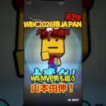 【プロスピA】【過去回】2026侍ジャパン第2弾ラストガチャ勝負part1　#shorts  #プロ野球スピリッツa #プロスピa