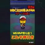 【プロスピA】【過去回】2026侍ジャパン第2弾ラストガチャ勝負part2　#shorts  #プロ野球スピリッツa #プロスピa