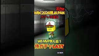 【プロスピA】【過去回】2026侍ジャパン第2弾ラストガチャ勝負part3　#shorts  #プロ野球スピリッツa #プロスピa