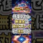 侍復刻ガチャは絶対スルー！無課金が引いてはいけない危険な理由【プロスピA】2026年8月1日