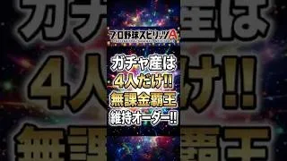 ガチャ最低限で覇王維持!無課金最強オーダー公開【プロスピA】2026年8月25日