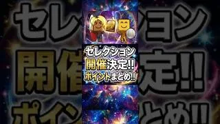 【緊急】セレクション開催決定!絶対に押さえるべき重要ポイントまとめ【プロスピA】2026年8月4日