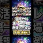 【活躍セレ第一弾】無課金目線の評価速報！【プロスピA】2026年8月7日