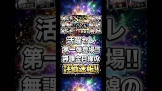 【活躍セレ第一弾】無課金目線の評価速報!【プロスピA】2026年8月7日