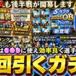 次回プロスピAで引くべきガチャは？シリーズ2が開幕します…セレクション第3弾・OB第1弾・WS第1弾・アニバ・11周年選択契約書・●●コラボなどエナジーは計画的に使え！【プロスピA】