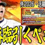 【プロスピA#2458】大量侍復刻ガチャに福袋ガチャは引くべきなのか！？セレクトミキサーがない侍は罠！？WBC2026や活躍セレも考えるべき！【プロスピa】