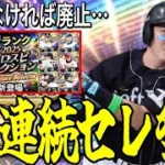 【プロスピA#2466】3週連続セレ祭り！？同時登場！？セレ廃止！？重要となる運命の今週ガチャ更新や8月ガチャ流れは！？【プロスピa】