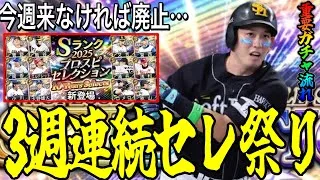 【プロスピA#2466】3週連続セレ祭り！？同時登場！？セレ廃止！？重要となる運命の今週ガチャ更新や8月ガチャ流れは！？【プロスピa】