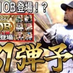【プロスピA#2473】超激熱ガチャOB1弾12球団大予想！！もう来月に登場！？豪華メンバー予想！【プロスピa】