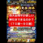 プロスピA【侍ジャパンセレクション再臨】大谷翔平！欲しい更に30連！神引きできる？【プロスピA】#プロスピ #プロスピa #プロスピa動画 #プロスピaガチャ #侍ジャパン #大谷翔平 #shorts