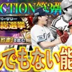 【プロスピA】ついにセレクション第3弾新登場！今年1番熱い能力で登場！選抜総選挙も来ててんこ盛り