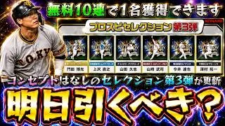 プロスピA公式のスピニュースで発表されたセレクション第3弾ガチャは引くべき？無料10連で1名獲得できます！WSでは今井達也・今永昇太OBでは門田博光・山田久志・田淵幸一登場！【プロスピA】