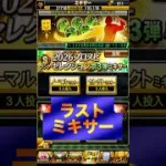 【プロスピA】え？ここでギャンブル！？セレ3弾ランダムミキサーで大勝負＃セレクション＃第３弾＃無料10連＃ミキサー＃今井達也＃菊池涼介＃神引き＃shorts