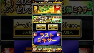 【プロスピA】え？ここでギャンブル！？セレ3弾ランダムミキサーで大勝負＃セレクション＃第３弾＃無料10連＃ミキサー＃今井達也＃菊池涼介＃神引き＃shorts