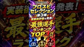 【プロスピA】プロスピセレクション第3弾!リアタイ目線最強選手TOP3!!#shorts