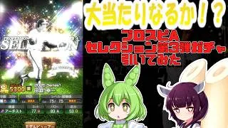 【プロスピA】阪神のあの選手を狙え！セレクション第3弾ガチャで奇跡の大当たり！？【VOICEVOX実況】#プロスピa #プロスピ初心者