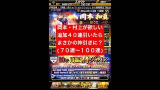 プロスピA【侍ジャパンセレクション再臨】岡本和真・村上宗隆欲しくて40連!まさかの神引き神回に【プロスピA】#プロスピ #プロスピa #プロスピa動画 #プロスピaガチャ #侍ジャパン #shorts