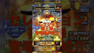 【プロスピA】坂本40発査定や菊池守備Sもあり得る！！最高のセレクション3弾が開催！！ #プロスピa #プロスピ切り抜き #プロスピ #ガチャ神引き #野球 #プロ野球