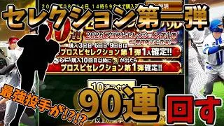 【プロスピA】活躍セレクション第一弾90連してみた