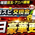 【プロスピA】明日が盛りだくさんすぎる！イベガチャまとめ＆各球団今後目玉・スタ半事前攻略【プロ野球スピリッツA】