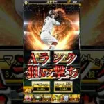 【プロスピA】狙いを引き当てろ！狙いのAランクを狙い撃ち躍 セレクション＃第1弾＃第２弾＃セレクション＃ミキサー#佐藤輝明 ＃Aランク＃称号